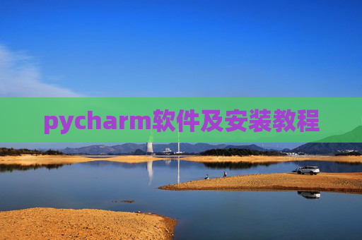 pycharm软件及安装教程